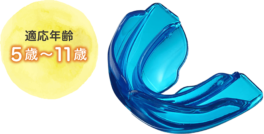 歯列矯正用咬合誘導装置「プレオルソ」