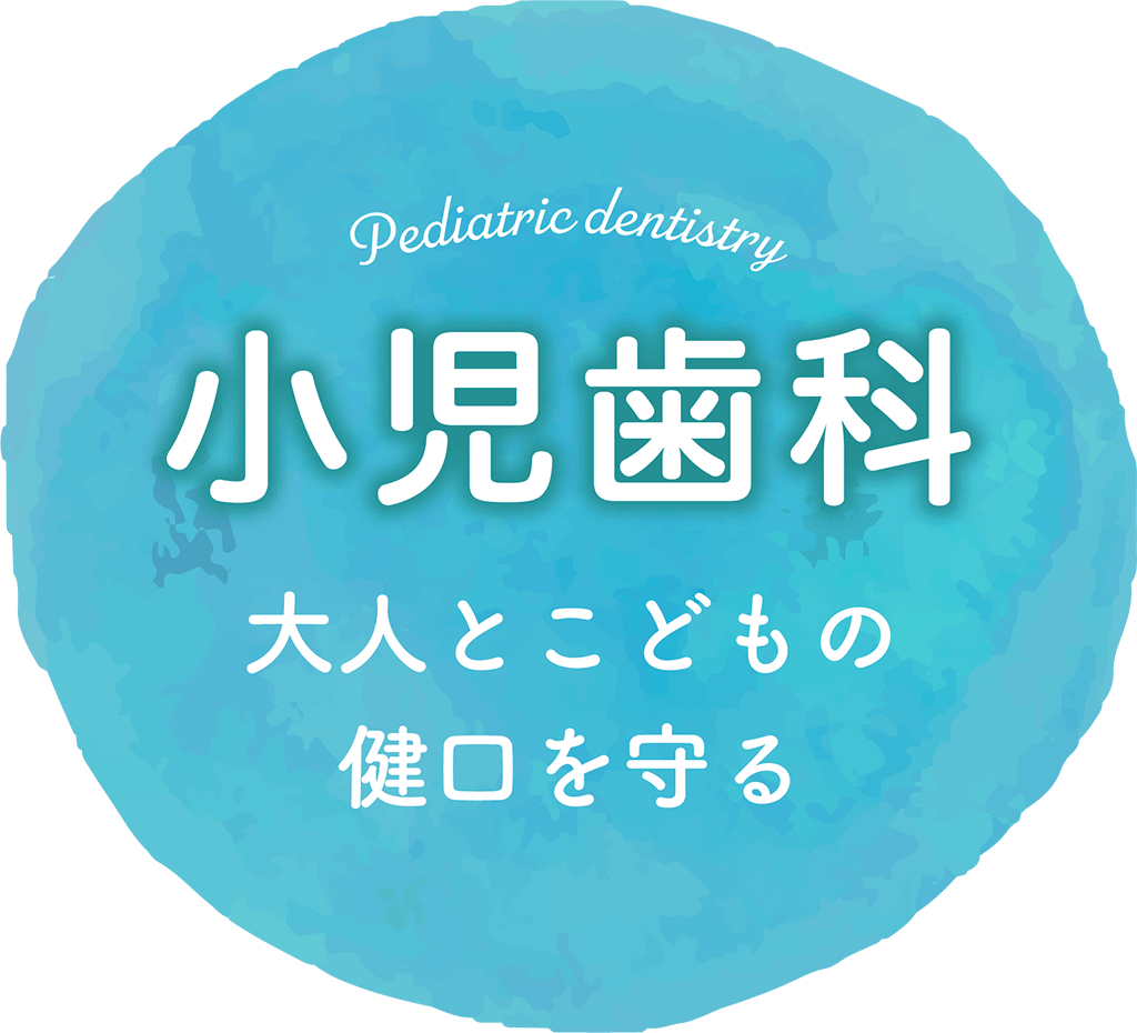 小児歯科 大人とこどもの健口を守る