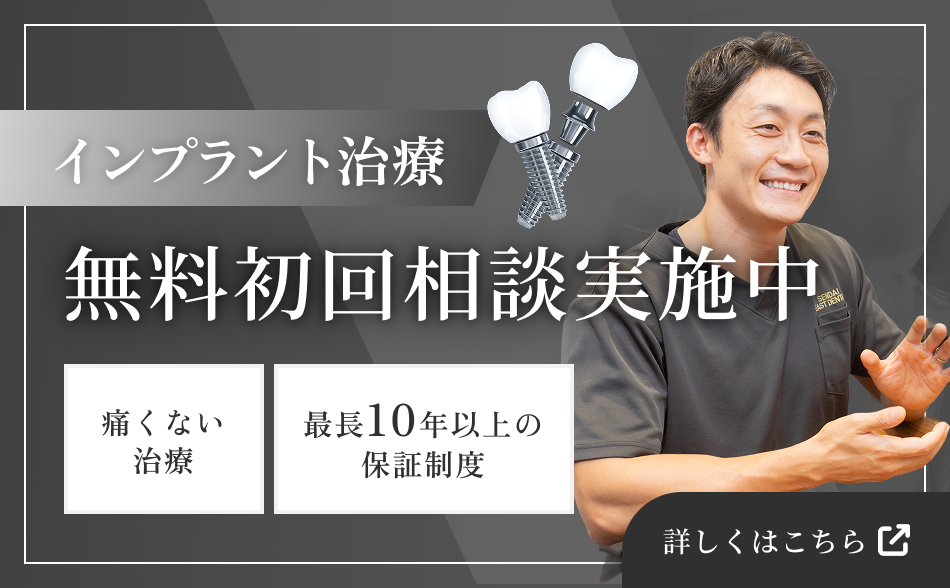 インプラント治療　インプラント治療期間：最短2ヶ月半～　10年以上の治療実績　痛くない治療　最長10年以上の保証制度