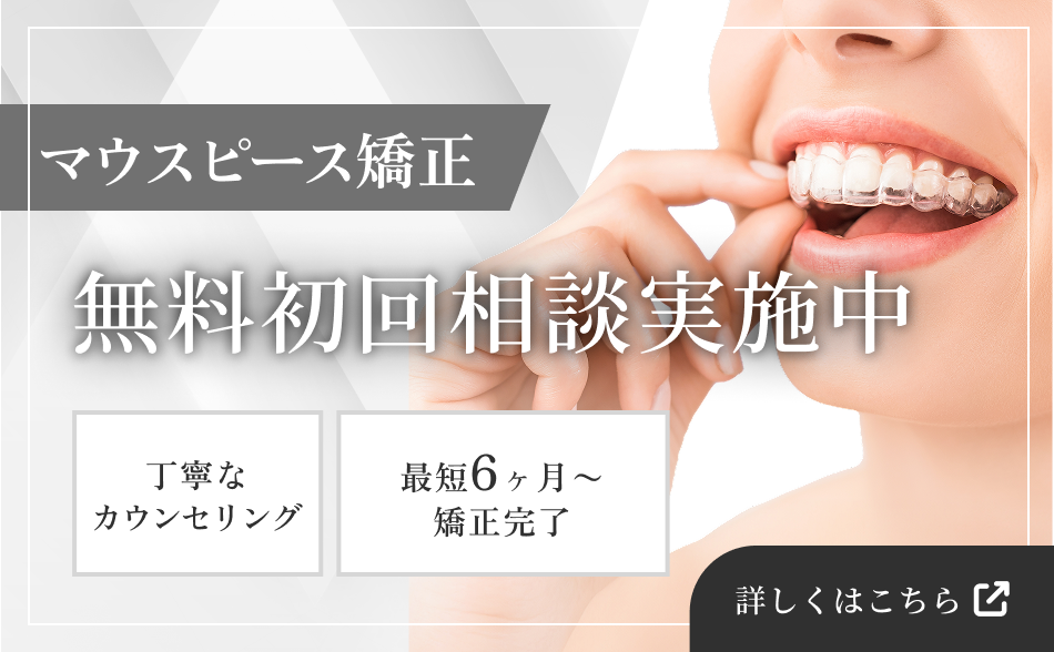 マウスピース矯正　シュアスマイル矯正なら：月額0,000円～　10年以上の治療実績　丁寧なカウンセリング　最短6ヶ月～矯正完了