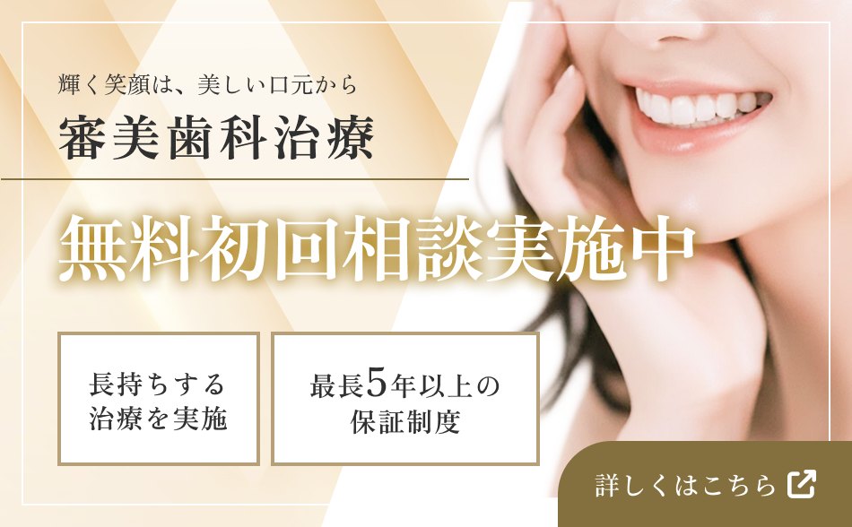 輝く笑顔は、美しい口元から　審美歯科治療　10年以上の治療実績　長持ちする治療を実施　最長10年以上の保証制度