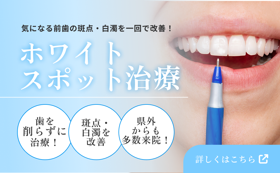 気になる前歯の斑点・白濁を一回で改善！　ホワイトスポット治療　1日で白さを実感！　斑点・白濁を改善　県外からも多数来院！