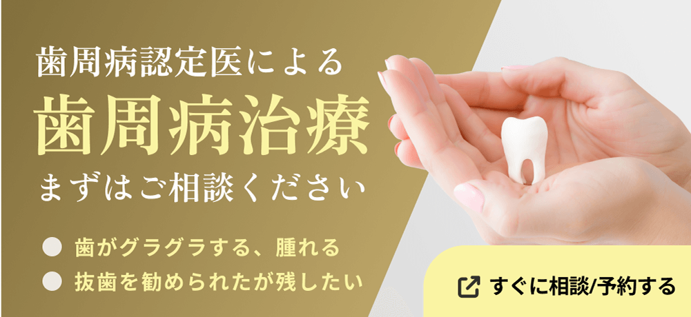 歯周病認定医による歯周病治療まずはご相談ください　歯がグラグラする、腫れる　抜歯を勧められたが残したい　すぐに相談/予約する