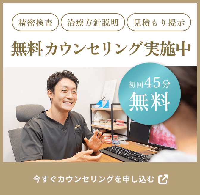 精密検査　治療方針説明　見積もり提示　無料カウンセリング実施中　初回45分無料　今すぐカウンセリングを申し込む