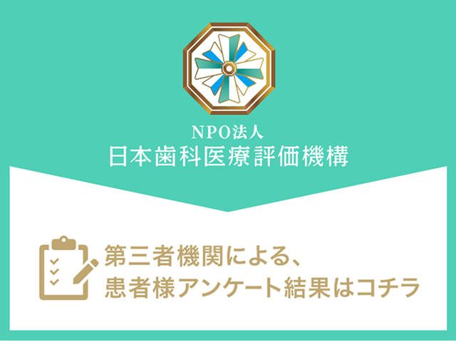 NPO法人日本歯科医療評価機構　第三者機関による、患者様アンケート結果はコチラ