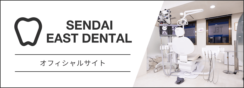 仙台イーストデンタル オフィシャルサイト